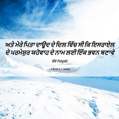 Picture 06 - 1 ਰਾਜਿਆਂ 8:17 PANIRV - ਅਤੇ ਮੇਰੇ ਪਿਤਾ ਦਾਊਦ - Bible Verse Picture