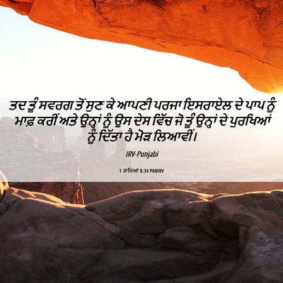Picture 06 - 1 ਰਾਜਿਆਂ 8:34 PANIRV - ਤਦ ਤੂੰ ਸਵਰਗ ਤੋਂ ਸੁਣ - Bible Verse Picture