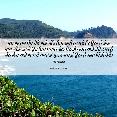 Picture 06 - 1 ਰਾਜਿਆਂ 8:35 PANIRV - ਜਦ ਅਕਾਸ਼ ਬੰਦ ਹੋਵੇ - Bible Verse Picture