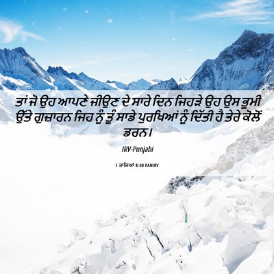 Picture 06 - 1 ਰਾਜਿਆਂ 8:40 PANIRV - ਤਾਂ ਜੋ ਉਹ ਆਪਣੇ ਜੀਉਣ - Bible Verse Picture