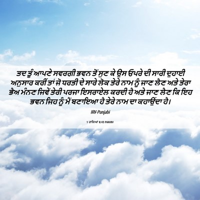 Picture 06 - 1 ਰਾਜਿਆਂ 8:43 PANIRV - ਤਦ ਤੂੰ ਆਪਣੇ ਸਵਰਗੀ - Bible Verse Picture