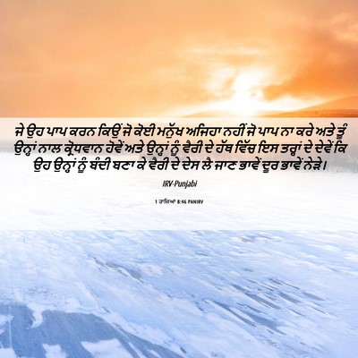 Picture 06 - 1 ਰਾਜਿਆਂ 8:46 PANIRV - ਜੇ ਉਹ ਪਾਪ ਕਰਨ ਕਿਉਂ - Bible Verse Picture