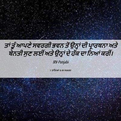 Picture 06 - 1 ਰਾਜਿਆਂ 8:49 PANIRV - ਤਾਂ ਤੂੰ ਆਪਣੇ ਸਵਰਗੀ - Bible Verse Picture