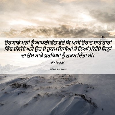 Picture 06 - 1 ਰਾਜਿਆਂ 8:58 PANIRV - ਉਹ ਸਾਡੇ ਮਨਾਂ ਨੂੰ - Bible Verse Picture