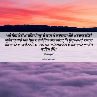 Picture 06 - 1 ਰਾਜਿਆਂ 8:59 PANIRV - ਅਤੇ ਇਹ ਮੇਰੀਆਂ - Bible Verse Picture