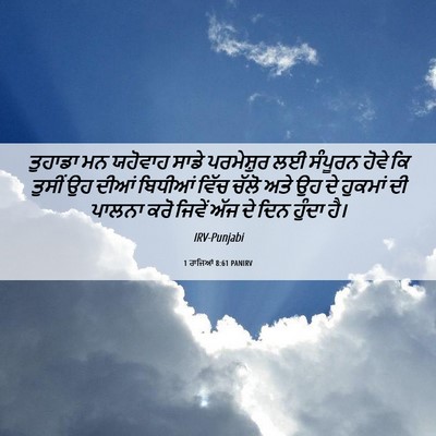 Picture 06 - 1 ਰਾਜਿਆਂ 8:61 PANIRV - ਤੁਹਾਡਾ ਮਨ ਯਹੋਵਾਹ - Bible Verse Picture