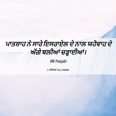 Picture 06 - 1 ਰਾਜਿਆਂ 8:62 PANIRV - ਪਾਤਸ਼ਾਹ ਨੇ ਸਾਰੇ - Bible Verse Picture
