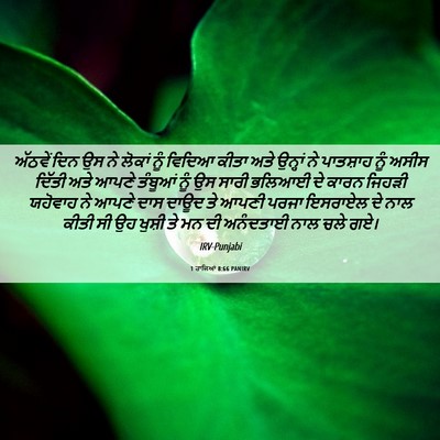 Picture 06 - 1 ਰਾਜਿਆਂ 8:66 PANIRV - ਅੱਠਵੇਂ ਦਿਨ ਉਸ ਨੇ - Bible Verse Picture