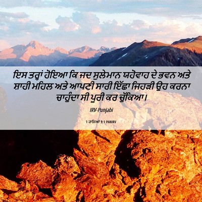 Picture 06 - 1 ਰਾਜਿਆਂ 9:1 PANIRV - ਇਸ ਤਰ੍ਹਾਂ ਹੋਇਆ ਕਿ - Bible Verse Picture