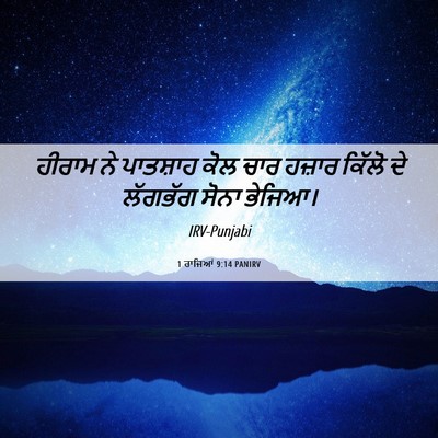 Picture 06 - 1 ਰਾਜਿਆਂ 9:14 PANIRV - ਹੀਰਾਮ ਨੇ ਪਾਤਸ਼ਾਹ - Bible Verse Picture