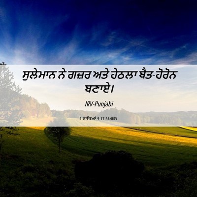 Picture 06 - 1 ਰਾਜਿਆਂ 9:17 PANIRV - ਸੁਲੇਮਾਨ ਨੇ ਗਜ਼ਰ - Bible Verse Picture