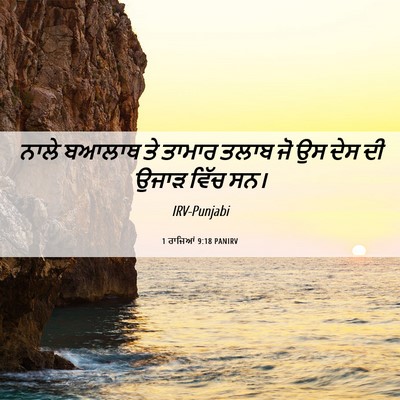 Picture 06 - 1 ਰਾਜਿਆਂ 9:18 PANIRV - ਨਾਲੇ ਬਆਲਾਥ ਤੇ - Bible Verse Picture