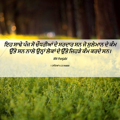 Picture 06 - 1 ਰਾਜਿਆਂ 9:23 PANIRV - ਇਹ ਸਾਢੇ ਪੰਜ ਸੋ - Bible Verse Picture