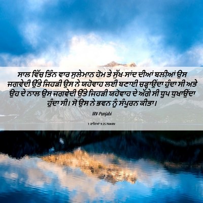 Picture 06 - 1 ਰਾਜਿਆਂ 9:25 PANIRV - ਸਾਲ ਵਿੱਚ ਤਿੰਨ ਵਾਰ - Bible Verse Picture