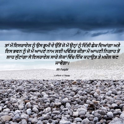 Picture 06 - 1 ਰਾਜਿਆਂ 9:7 PANIRV - ਤਾਂ ਮੈਂ ਇਸਰਾਏਲ ਨੂੰ - Bible Verse Picture