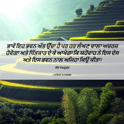 Picture 06 - 1 ਰਾਜਿਆਂ 9:8 PANIRV - ਭਾਵੇਂ ਇਹ ਭਵਨ ਅੱਤ - Bible Verse Picture