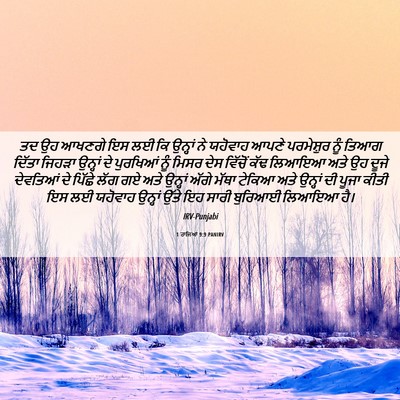Picture 06 - 1 ਰਾਜਿਆਂ 9:9 PANIRV - ਤਦ ਉਹ ਆਖਣਗੇ ਇਸ ਲਈ - Bible Verse Picture