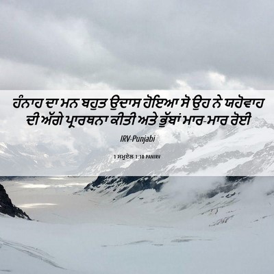 Picture 06 - 1 ਸਮੂਏਲ 1:10 PANIRV - ਹੰਨਾਹ ਦਾ ਮਨ ਬਹੁਤ - Bible Verse Picture