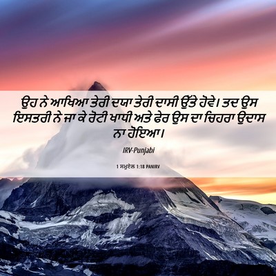 Picture 06 - 1 ਸਮੂਏਲ 1:18 PANIRV - ਉਹ ਨੇ ਆਖਿਆ ਤੇਰੀ ਦਯਾ - Bible Verse Picture