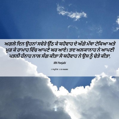 Picture 06 - 1 ਸਮੂਏਲ 1:19 PANIRV - ਅਗਲੇ ਦਿਨ ਉਹਨਾਂ - Bible Verse Picture