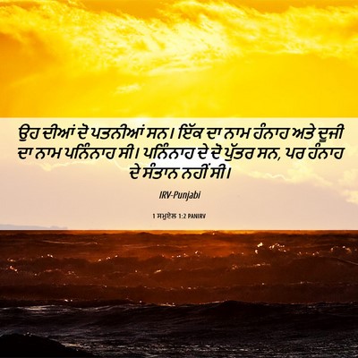 Picture 06 - 1 ਸਮੂਏਲ 1:2 PANIRV - ਉਹ ਦੀਆਂ ਦੋ ਪਤਨੀਆਂ - Bible Verse Picture