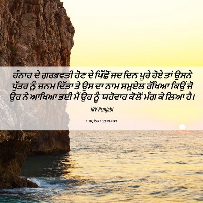 Picture 06 - 1 ਸਮੂਏਲ 1:20 PANIRV - ਹੰਨਾਹ ਦੇ ਗਰਭਵਤੀ - Bible Verse Picture
