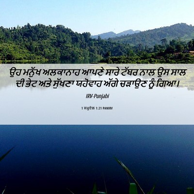 Picture 06 - 1 ਸਮੂਏਲ 1:21 PANIRV - ਉਹ ਮਨੁੱਖ ਅਲਕਾਨਾਹ - Bible Verse Picture