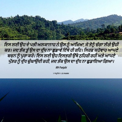 Picture 06 - 1 ਸਮੂਏਲ 1:23 PANIRV - ਇਸ ਲਈ ਉਹ ਦੇ ਪਤੀ - Bible Verse Picture