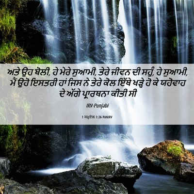Picture 06 - 1 ਸਮੂਏਲ 1:26 PANIRV - ਅਤੇ ਉਹ ਬੋਲੀ, ਹੇ - Bible Verse Picture