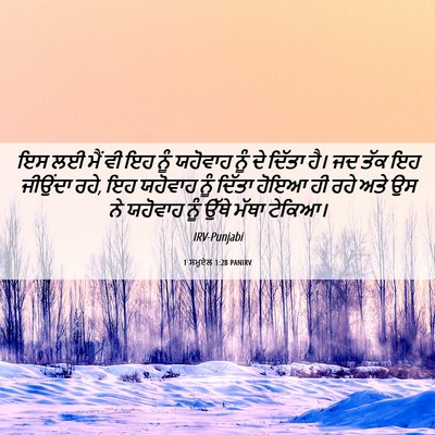 Picture 06 - 1 ਸਮੂਏਲ 1:28 PANIRV - ਇਸ ਲਈ ਮੈਂ ਵੀ ਇਹ ਨੂੰ - Bible Verse Picture