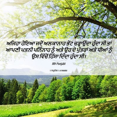 Picture 06 - 1 ਸਮੂਏਲ 1:4 PANIRV - ਅਜਿਹਾ ਹੋਇਆ ਜਦੋਂ - Bible Verse Picture