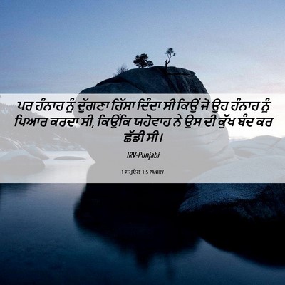 Picture 06 - 1 ਸਮੂਏਲ 1:5 PANIRV - ਪਰ ਹੰਨਾਹ ਨੂੰ - Bible Verse Picture