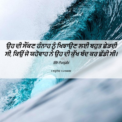 Picture 06 - 1 ਸਮੂਏਲ 1:6 PANIRV - ਉਹ ਦੀ ਸੌਂਕਣ ਹੰਨਾਹ - Bible Verse Picture