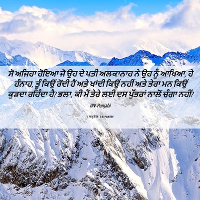 Picture 06 - 1 ਸਮੂਏਲ 1:8 PANIRV - ਸੋ ਅਜਿਹਾ ਹੋਇਆ ਜੋ ਉਹ - Bible Verse Picture