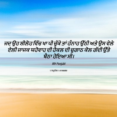Picture 06 - 1 ਸਮੂਏਲ 1:9 PANIRV - ਜਦ ਉਹ ਸ਼ੀਲੋਹ ਵਿੱਚ - Bible Verse Picture