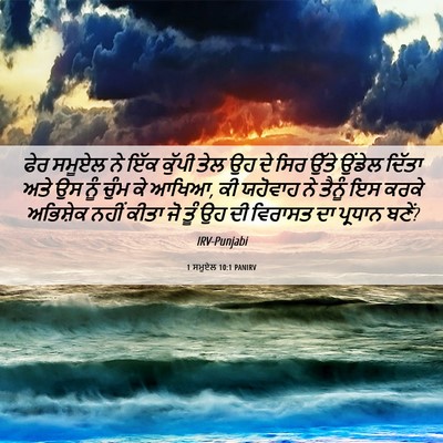 Picture 06 - 1 ਸਮੂਏਲ 10:1 PANIRV - ਫੇਰ ਸਮੂਏਲ ਨੇ ਇੱਕ - Bible Verse Picture