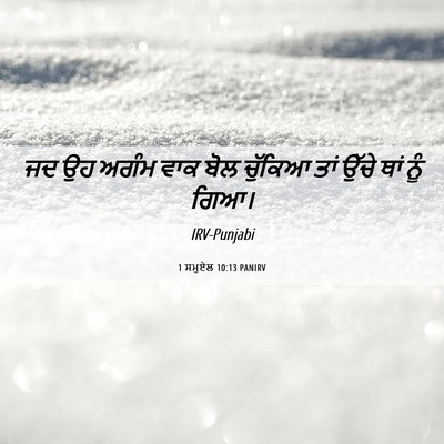 Picture 06 - 1 ਸਮੂਏਲ 10:13 PANIRV - ਜਦ ਉਹ ਅਗੰਮ ਵਾਕ ਬੋਲ - Bible Verse Picture