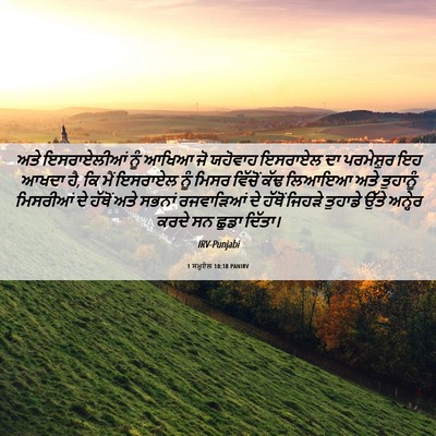 Picture 06 - 1 ਸਮੂਏਲ 10:18 PANIRV - ਅਤੇ ਇਸਰਾਏਲੀਆਂ ਨੂੰ - Bible Verse Picture