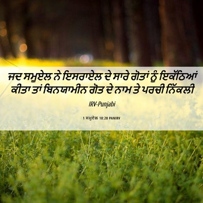 Picture 06 - 1 ਸਮੂਏਲ 10:20 PANIRV - ਜਦ ਸਮੂਏਲ ਨੇ ਇਸਰਾਏਲ - Bible Verse Picture