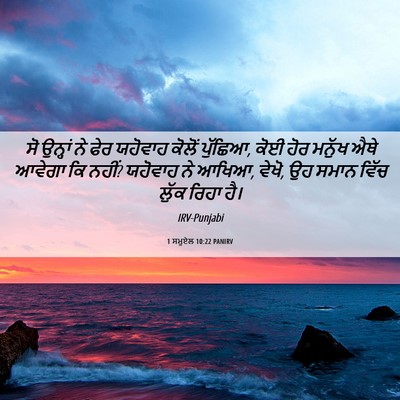Picture 06 - 1 ਸਮੂਏਲ 10:22 PANIRV - ਸੋ ਉਨ੍ਹਾਂ ਨੇ ਫੇਰ - Bible Verse Picture