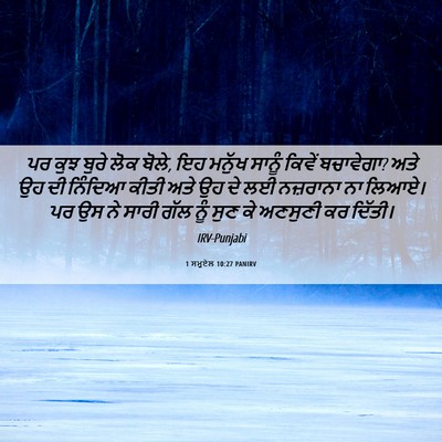Picture 06 - 1 ਸਮੂਏਲ 10:27 PANIRV - ਪਰ ਕੁਝ ਬੁਰੇ ਲੋਕ - Bible Verse Picture