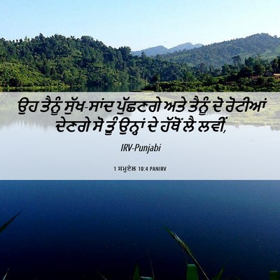 Picture 06 - 1 ਸਮੂਏਲ 10:4 PANIRV - ਉਹ ਤੈਨੂੰ ਸੁੱਖ-ਸਾਂਦ - Bible Verse Picture