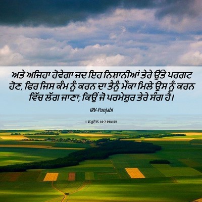 Picture 06 - 1 ਸਮੂਏਲ 10:7 PANIRV - ਅਤੇ ਅਜਿਹਾ ਹੋਵੇਗਾ - Bible Verse Picture