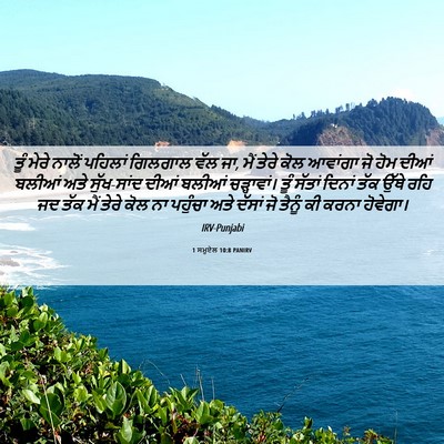 Picture 06 - 1 ਸਮੂਏਲ 10:8 PANIRV - ਤੂੰ ਮੇਰੇ ਨਾਲੋਂ - Bible Verse Picture