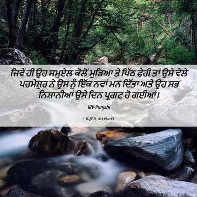 Picture 06 - 1 ਸਮੂਏਲ 10:9 PANIRV - ਜਿਵੇਂ ਹੀ ਉਹ ਸਮੂਏਲ - Bible Verse Picture
