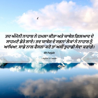 Picture 06 - 1 ਸਮੂਏਲ 11:1 PANIRV - ਤਦ ਅੰਮੋਨੀ ਨਾਹਾਸ਼ - Bible Verse Picture