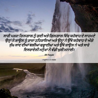 Picture 06 - 1 ਸਮੂਏਲ 11:15 PANIRV - ਸਾਰੀ ਪਰਜਾ ਗਿਲਗਾਲ - Bible Verse Picture