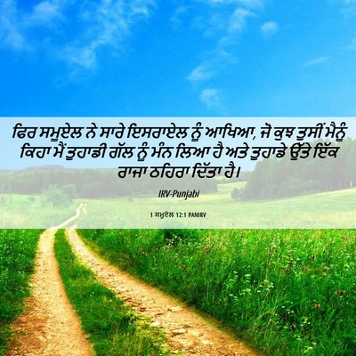 Picture 06 - 1 ਸਮੂਏਲ 12:1 PANIRV - ਫਿਰ ਸਮੂਏਲ ਨੇ ਸਾਰੇ - Bible Verse Picture