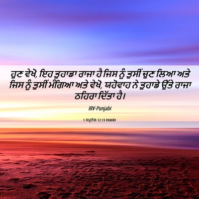 Picture 06 - 1 ਸਮੂਏਲ 12:13 PANIRV - ਹੁਣ ਵੇਖੋ, ਇਹ ਤੁਹਾਡਾ - Bible Verse Picture