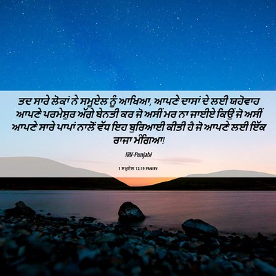Picture 06 - 1 ਸਮੂਏਲ 12:19 PANIRV - ਤਦ ਸਾਰੇ ਲੋਕਾਂ ਨੇ - Bible Verse Picture